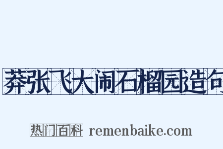 莽张飞大闹石榴园造句是什么意思的图片